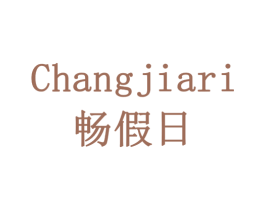 畅假日