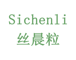 丝晨粒