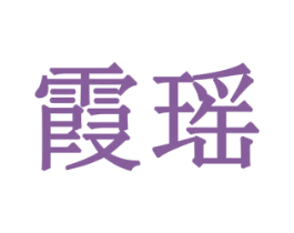霞瑶