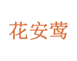 花安莺