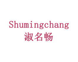 淑名畅