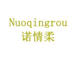 诺情柔