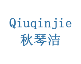 秋琴洁