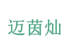 迈茵灿