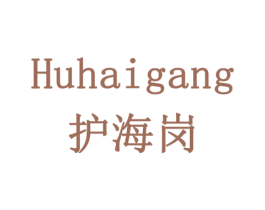 护海岗