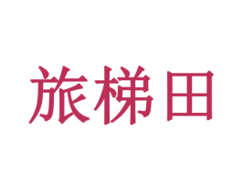 旅梯田