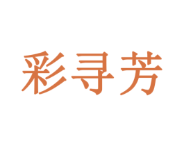 彩寻芳