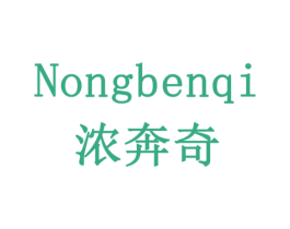 浓奔奇