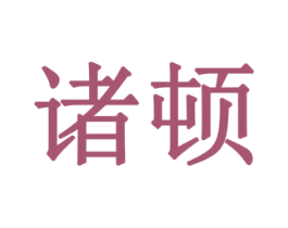 诸顿
