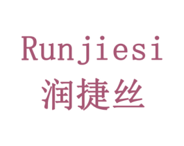 润捷丝