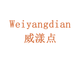 威漾点