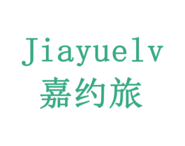 嘉约旅