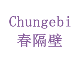 春隔壁