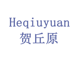 贺丘原