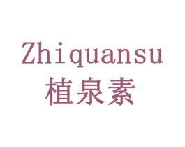 植泉素
