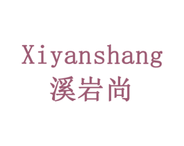 溪岩尚