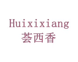 荟西香