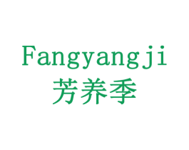 芳养季