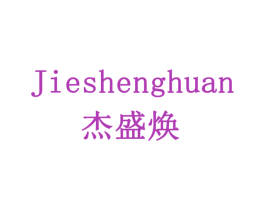 杰盛焕
