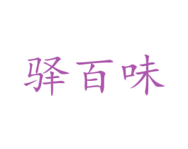 驿百味