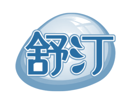 舒汀