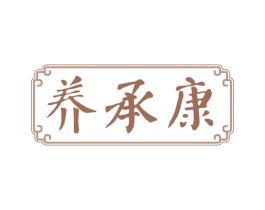 养承康
