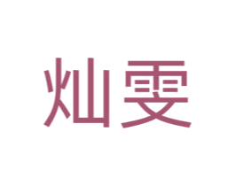 灿雯