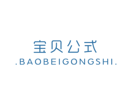 宝贝公式
