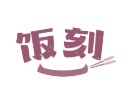 饭刻