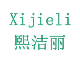 熙洁丽