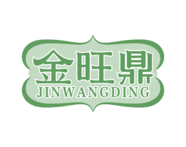金旺鼎