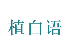 植白语
