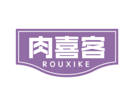 肉喜客