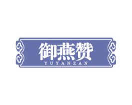 御燕赞