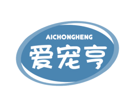 爱宠亨