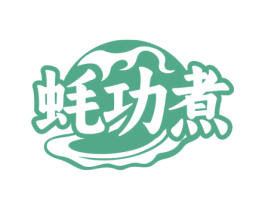 蚝功煮