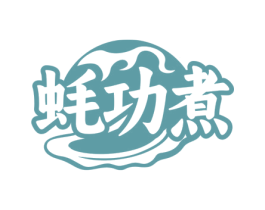 蚝功煮