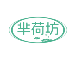 芈荷坊