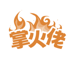 掌火佬