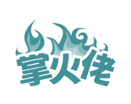 掌火佬
