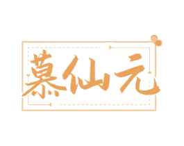 慕仙元