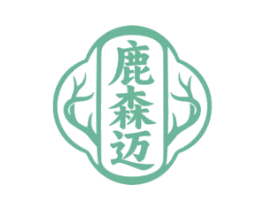 鹿森迈
