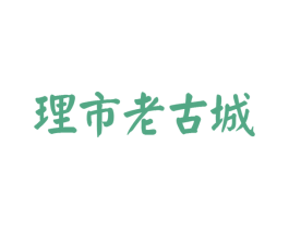 理市老古城