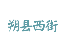 朔县西街