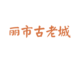 丽市古老城