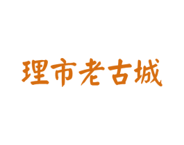 理市老古城