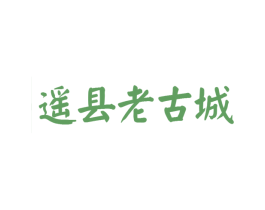 遥县老古城