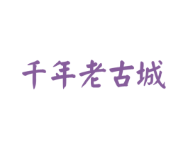 千年老古城