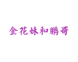 金花妹和鹏哥