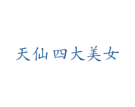 天仙四大美女
